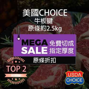 美國牛板腱 (Choice) 原條  (2.5Kg) (急凍 -18°C)